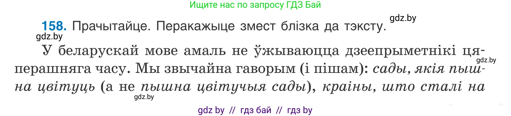 Белорусский язык (Беларуская мова), 7 класс Учебник, авторы: Валочка Ганна Міхайлаўна, Зелянко Вольга Уладзіміраўна, Язерская Святлана Анатольеўна, издательство Нацыянальны інстытут адукацыі, Минск, 2020, страница 91, номер 158, Условие