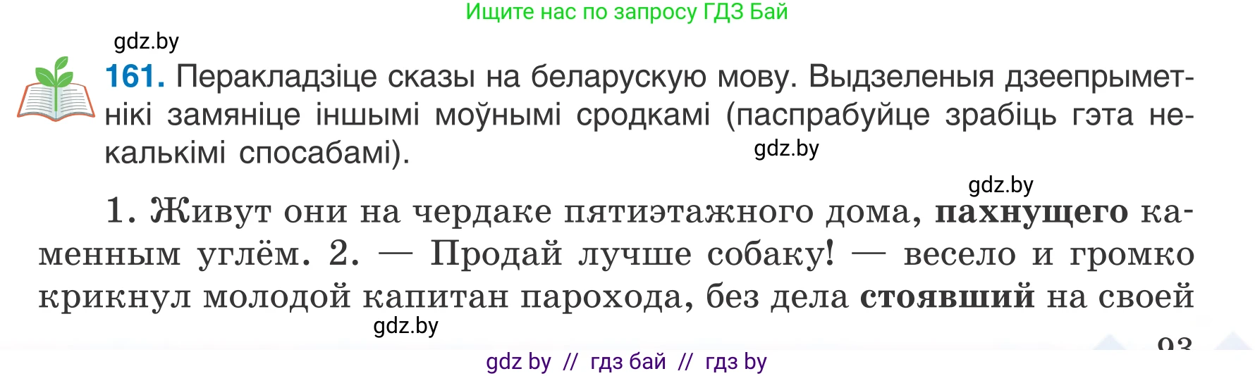 Белорусский язык (Беларуская мова), 7 класс Учебник, авторы: Валочка Ганна Міхайлаўна, Зелянко Вольга Уладзіміраўна, Язерская Святлана Анатольеўна, издательство Нацыянальны інстытут адукацыі, Минск, 2020, страница 93, номер 161, Условие
