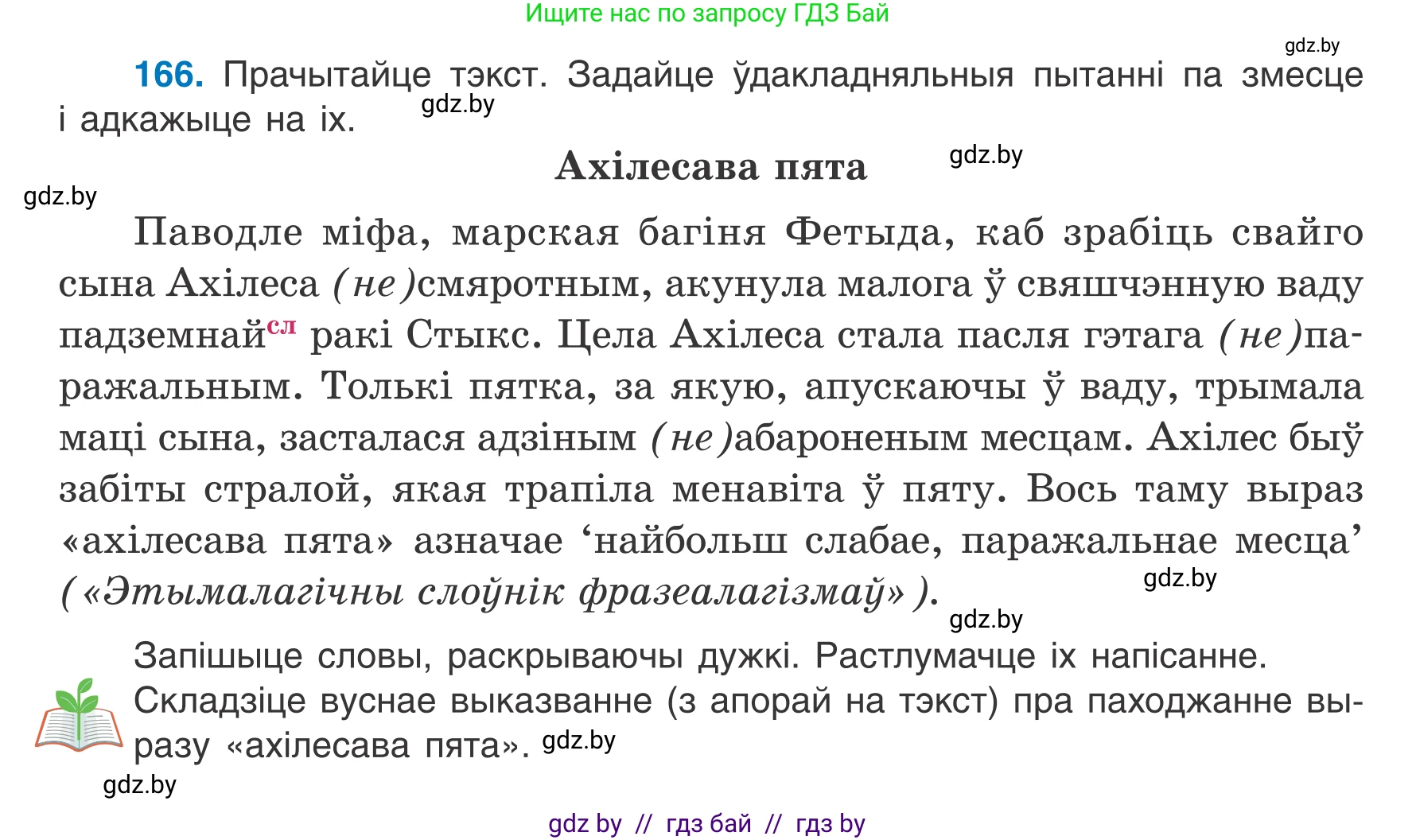 Белорусский язык (Беларуская мова), 7 класс Учебник, авторы: Валочка Ганна Міхайлаўна, Зелянко Вольга Уладзіміраўна, Язерская Святлана Анатольеўна, издательство Нацыянальны інстытут адукацыі, Минск, 2020, страница 96, номер 166, Условие