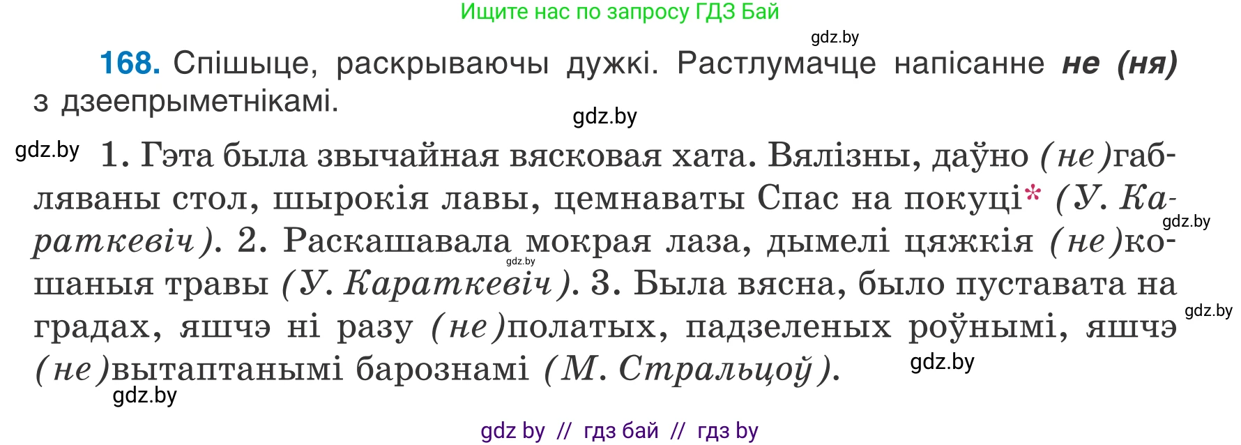 Белорусский язык (Беларуская мова), 7 класс Учебник, авторы: Валочка Ганна Міхайлаўна, Зелянко Вольга Уладзіміраўна, Язерская Святлана Анатольеўна, издательство Нацыянальны інстытут адукацыі, Минск, 2020, страница 97, номер 168, Условие
