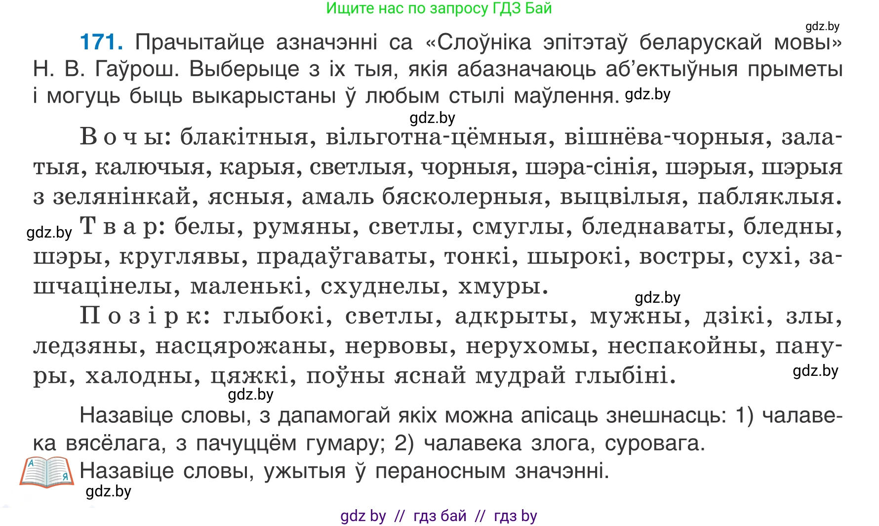 Белорусский язык (Беларуская мова), 7 класс Учебник, авторы: Валочка Ганна Міхайлаўна, Зелянко Вольга Уладзіміраўна, Язерская Святлана Анатольеўна, издательство Нацыянальны інстытут адукацыі, Минск, 2020, страница 98, номер 171, Условие