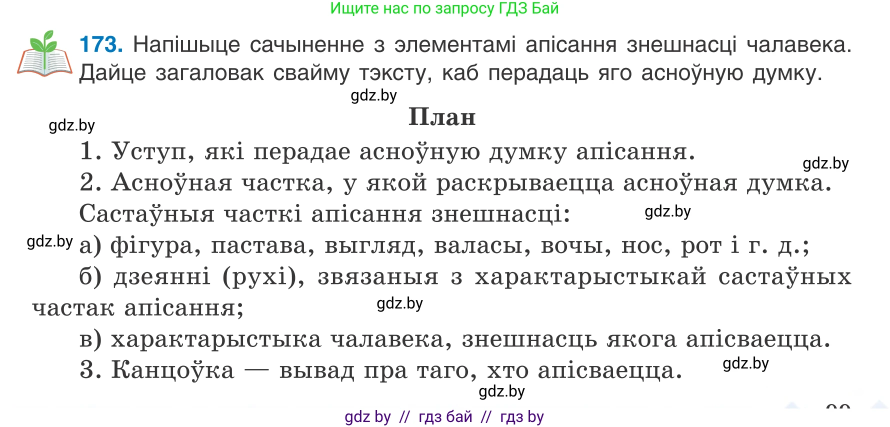 Белорусский язык (Беларуская мова), 7 класс Учебник, авторы: Валочка Ганна Міхайлаўна, Зелянко Вольга Уладзіміраўна, Язерская Святлана Анатольеўна, издательство Нацыянальны інстытут адукацыі, Минск, 2020, страница 99, номер 173, Условие