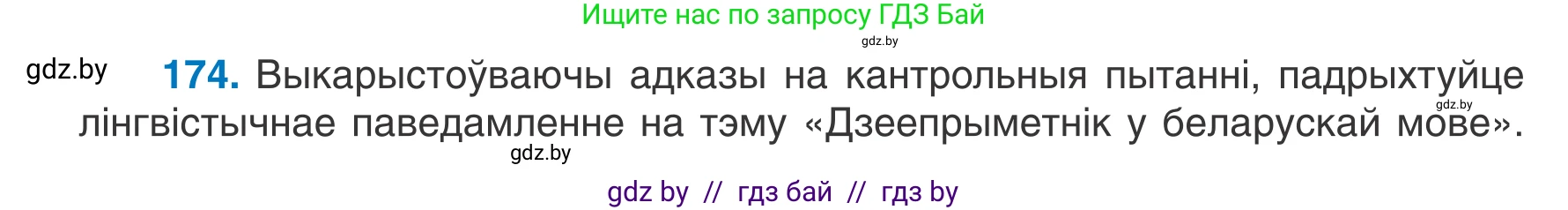 Белорусский язык (Беларуская мова), 7 класс Учебник, авторы: Валочка Ганна Міхайлаўна, Зелянко Вольга Уладзіміраўна, Язерская Святлана Анатольеўна, издательство Нацыянальны інстытут адукацыі, Минск, 2020, страница 100, номер 174, Условие