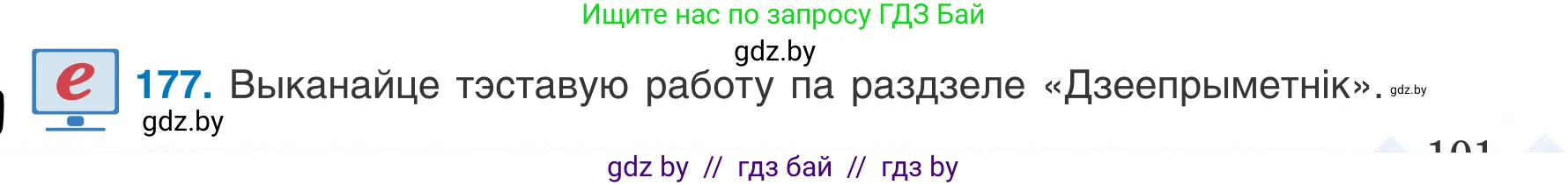 Белорусский язык (Беларуская мова), 7 класс Учебник, авторы: Валочка Ганна Міхайлаўна, Зелянко Вольга Уладзіміраўна, Язерская Святлана Анатольеўна, издательство Нацыянальны інстытут адукацыі, Минск, 2020, страница 101, номер 177, Условие
