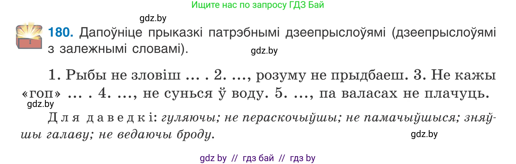 Белорусский язык (Беларуская мова), 7 класс Учебник, авторы: Валочка Ганна Міхайлаўна, Зелянко Вольга Уладзіміраўна, Язерская Святлана Анатольеўна, издательство Нацыянальны інстытут адукацыі, Минск, 2020, страница 104, номер 180, Условие