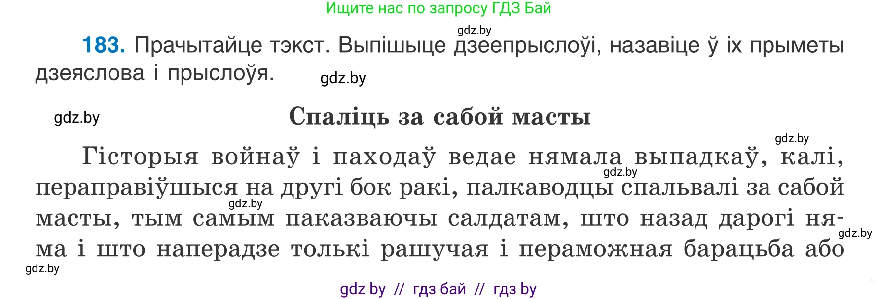 Белорусский язык (Беларуская мова), 7 класс Учебник, авторы: Валочка Ганна Міхайлаўна, Зелянко Вольга Уладзіміраўна, Язерская Святлана Анатольеўна, издательство Нацыянальны інстытут адукацыі, Минск, 2020, страница 105, номер 183, Условие