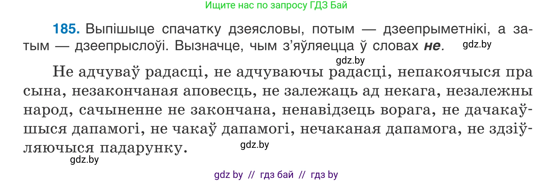 Белорусский язык (Беларуская мова), 7 класс Учебник, авторы: Валочка Ганна Міхайлаўна, Зелянко Вольга Уладзіміраўна, Язерская Святлана Анатольеўна, издательство Нацыянальны інстытут адукацыі, Минск, 2020, страница 106, номер 185, Условие