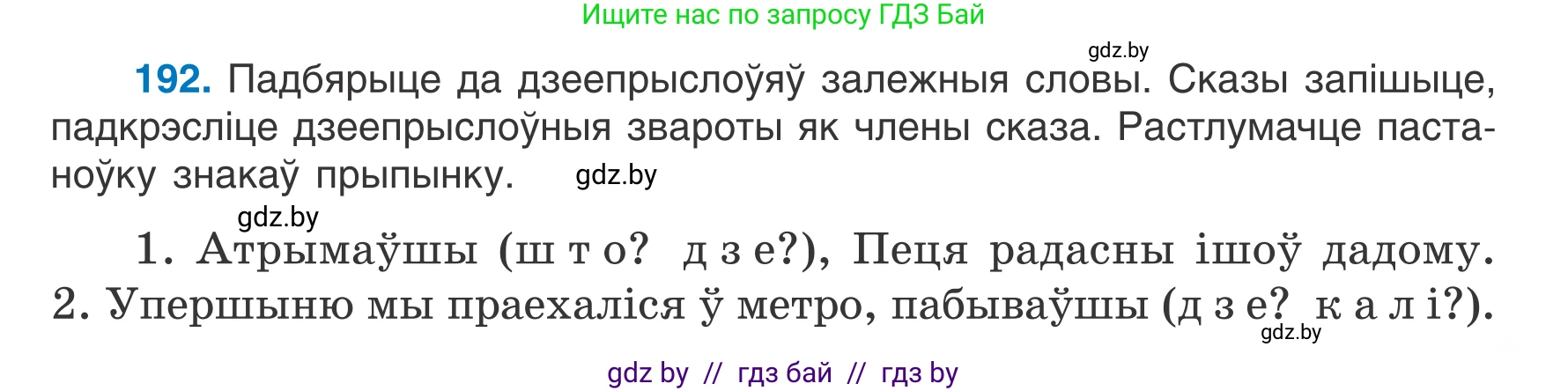 Белорусский язык (Беларуская мова), 7 класс Учебник, авторы: Валочка Ганна Міхайлаўна, Зелянко Вольга Уладзіміраўна, Язерская Святлана Анатольеўна, издательство Нацыянальны інстытут адукацыі, Минск, 2020, страница 109, номер 192, Условие