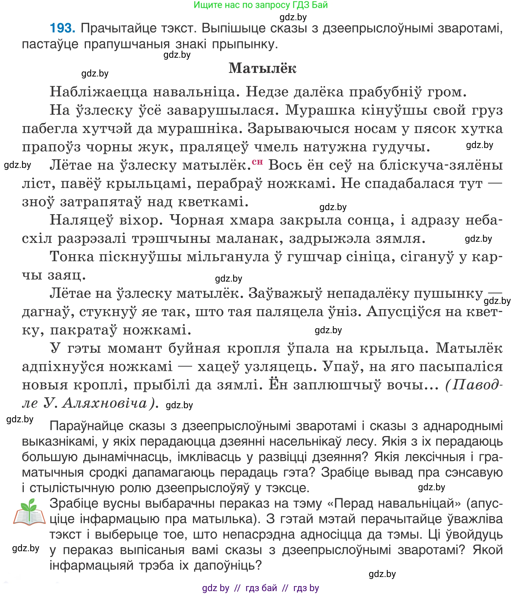 Белорусский язык (Беларуская мова), 7 класс Учебник, авторы: Валочка Ганна Міхайлаўна, Зелянко Вольга Уладзіміраўна, Язерская Святлана Анатольеўна, издательство Нацыянальны інстытут адукацыі, Минск, 2020, страница 110, номер 193, Условие