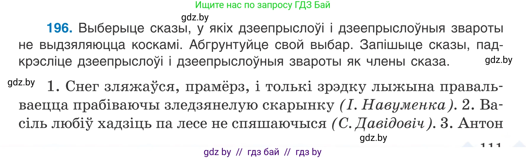 Белорусский язык (Беларуская мова), 7 класс Учебник, авторы: Валочка Ганна Міхайлаўна, Зелянко Вольга Уладзіміраўна, Язерская Святлана Анатольеўна, издательство Нацыянальны інстытут адукацыі, Минск, 2020, страница 111, номер 196, Условие