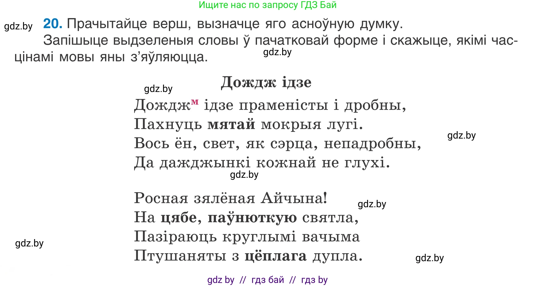 Белорусский язык (Беларуская мова), 7 класс Учебник, авторы: Валочка Ганна Міхайлаўна, Зелянко Вольга Уладзіміраўна, Язерская Святлана Анатольеўна, издательство Нацыянальны інстытут адукацыі, Минск, 2020, страница 18, номер 20, Условие