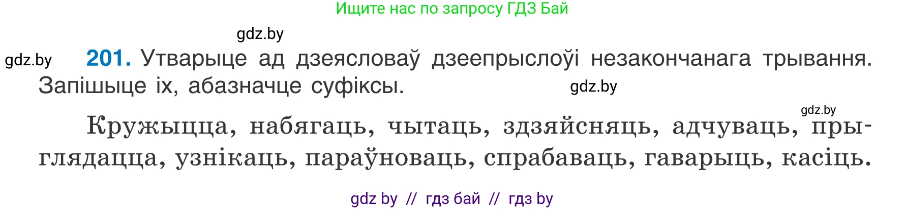 Белорусский язык (Беларуская мова), 7 класс Учебник, авторы: Валочка Ганна Міхайлаўна, Зелянко Вольга Уладзіміраўна, Язерская Святлана Анатольеўна, издательство Нацыянальны інстытут адукацыі, Минск, 2020, страница 114, номер 201, Условие
