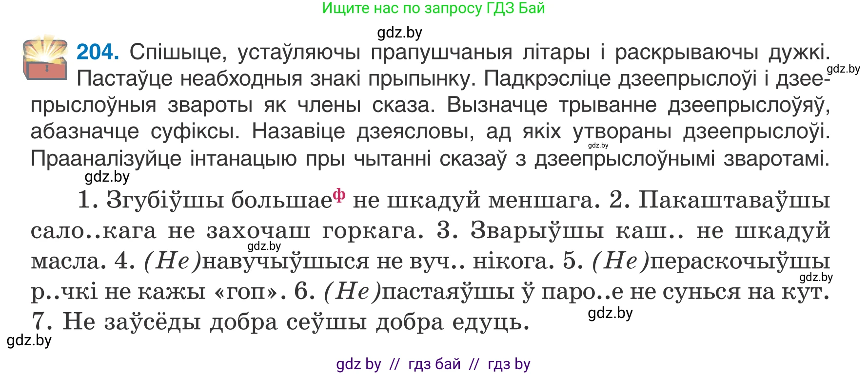 Белорусский язык (Беларуская мова), 7 класс Учебник, авторы: Валочка Ганна Міхайлаўна, Зелянко Вольга Уладзіміраўна, Язерская Святлана Анатольеўна, издательство Нацыянальны інстытут адукацыі, Минск, 2020, страница 115, номер 204, Условие