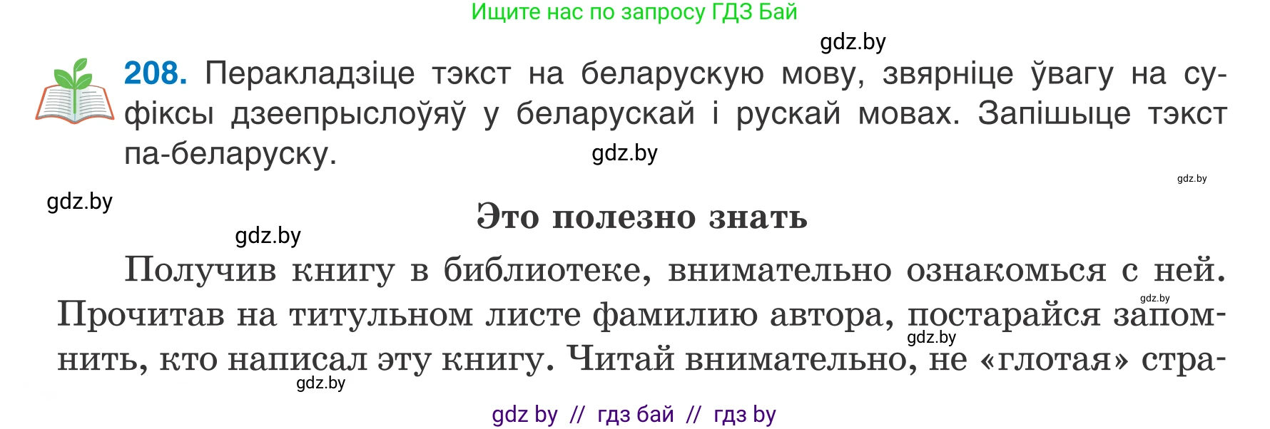 Белорусский язык (Беларуская мова), 7 класс Учебник, авторы: Валочка Ганна Міхайлаўна, Зелянко Вольга Уладзіміраўна, Язерская Святлана Анатольеўна, издательство Нацыянальны інстытут адукацыі, Минск, 2020, страница 116, номер 208, Условие