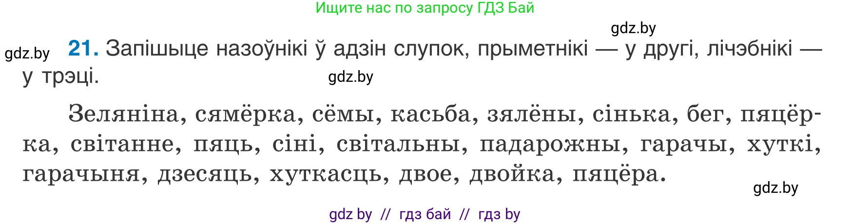 Белорусский язык (Беларуская мова), 7 класс Учебник, авторы: Валочка Ганна Міхайлаўна, Зелянко Вольга Уладзіміраўна, Язерская Святлана Анатольеўна, издательство Нацыянальны інстытут адукацыі, Минск, 2020, страница 19, номер 21, Условие