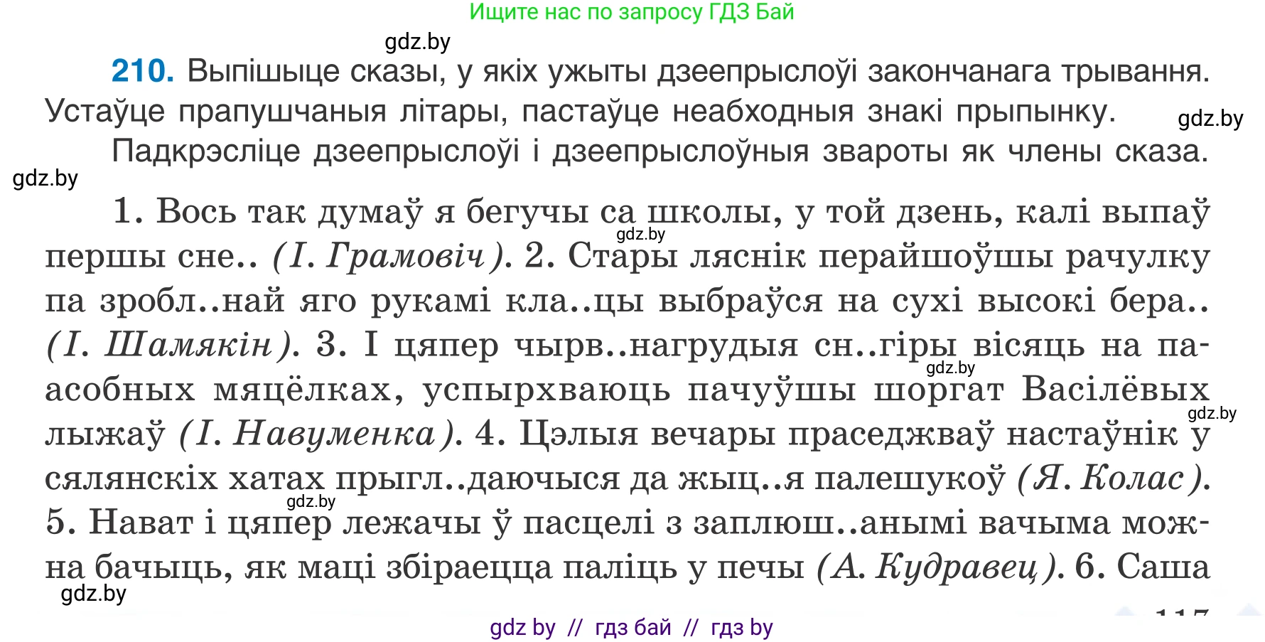 Белорусский язык (Беларуская мова), 7 класс Учебник, авторы: Валочка Ганна Міхайлаўна, Зелянко Вольга Уладзіміраўна, Язерская Святлана Анатольеўна, издательство Нацыянальны інстытут адукацыі, Минск, 2020, страница 117, номер 210, Условие