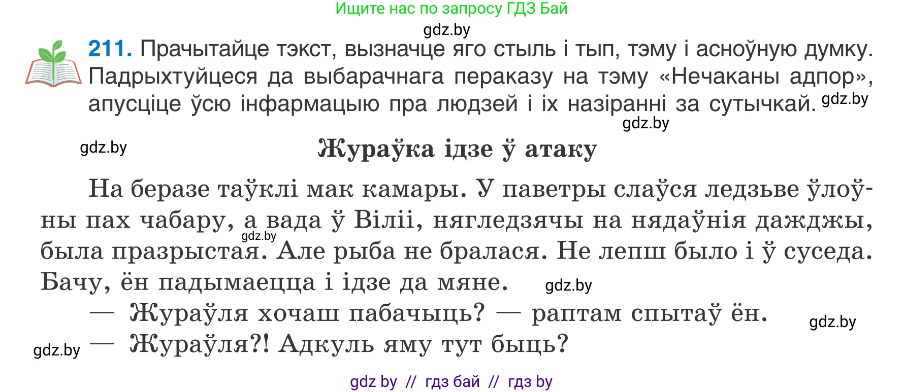 Белорусский язык (Беларуская мова), 7 класс Учебник, авторы: Валочка Ганна Міхайлаўна, Зелянко Вольга Уладзіміраўна, Язерская Святлана Анатольеўна, издательство Нацыянальны інстытут адукацыі, Минск, 2020, страница 118, номер 211, Условие