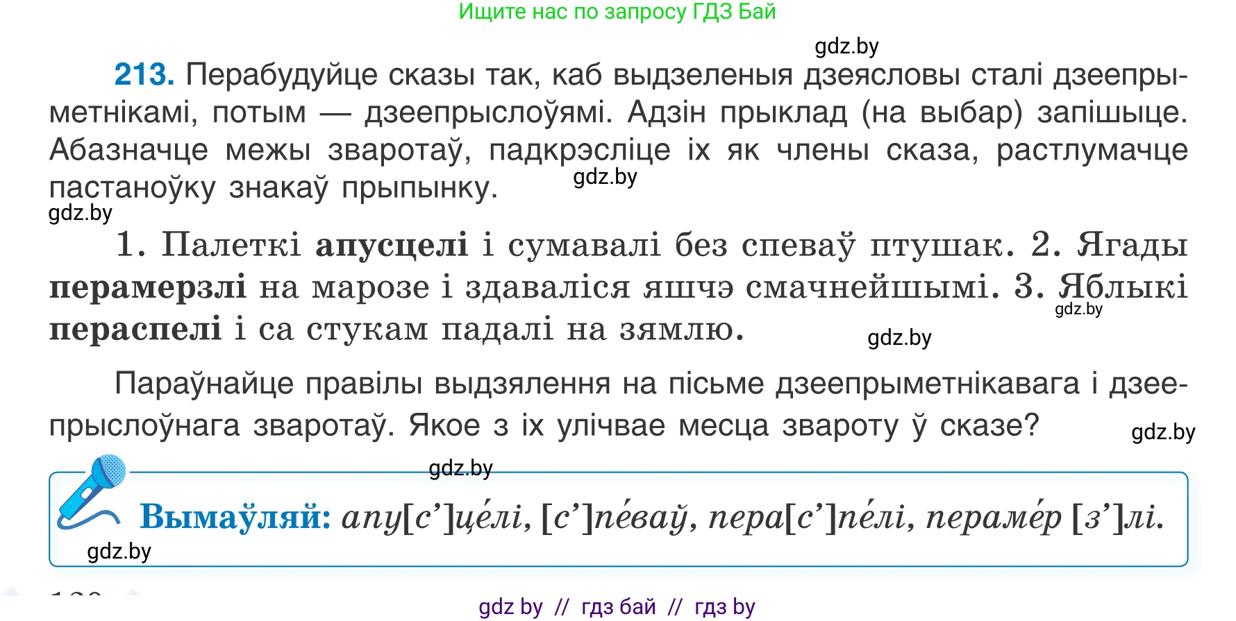 Белорусский язык (Беларуская мова), 7 класс Учебник, авторы: Валочка Ганна Міхайлаўна, Зелянко Вольга Уладзіміраўна, Язерская Святлана Анатольеўна, издательство Нацыянальны інстытут адукацыі, Минск, 2020, страница 120, номер 213, Условие