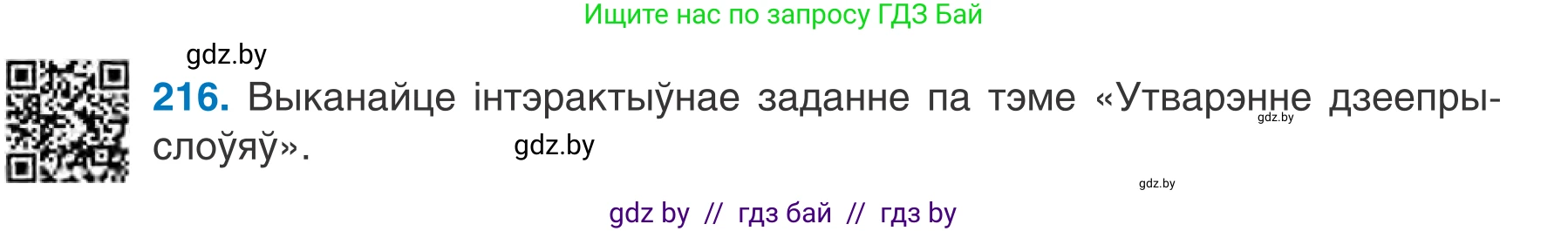 Белорусский язык (Беларуская мова), 7 класс Учебник, авторы: Валочка Ганна Міхайлаўна, Зелянко Вольга Уладзіміраўна, Язерская Святлана Анатольеўна, издательство Нацыянальны інстытут адукацыі, Минск, 2020, страница 121, номер 216, Условие