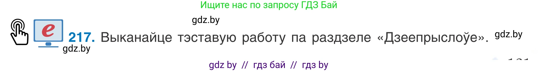 Белорусский язык (Беларуская мова), 7 класс Учебник, авторы: Валочка Ганна Міхайлаўна, Зелянко Вольга Уладзіміраўна, Язерская Святлана Анатольеўна, издательство Нацыянальны інстытут адукацыі, Минск, 2020, страница 121, номер 217, Условие