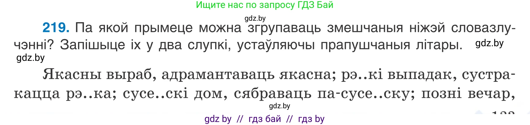 Белорусский язык (Беларуская мова), 7 класс Учебник, авторы: Валочка Ганна Міхайлаўна, Зелянко Вольга Уладзіміраўна, Язерская Святлана Анатольеўна, издательство Нацыянальны інстытут адукацыі, Минск, 2020, страница 123, номер 219, Условие