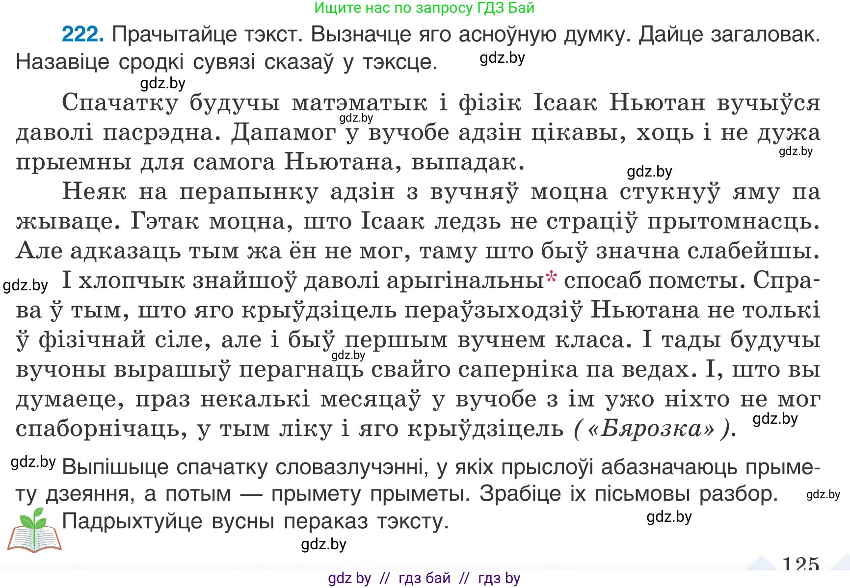 Белорусский язык (Беларуская мова), 7 класс Учебник, авторы: Валочка Ганна Міхайлаўна, Зелянко Вольга Уладзіміраўна, Язерская Святлана Анатольеўна, издательство Нацыянальны інстытут адукацыі, Минск, 2020, страница 125, номер 222, Условие