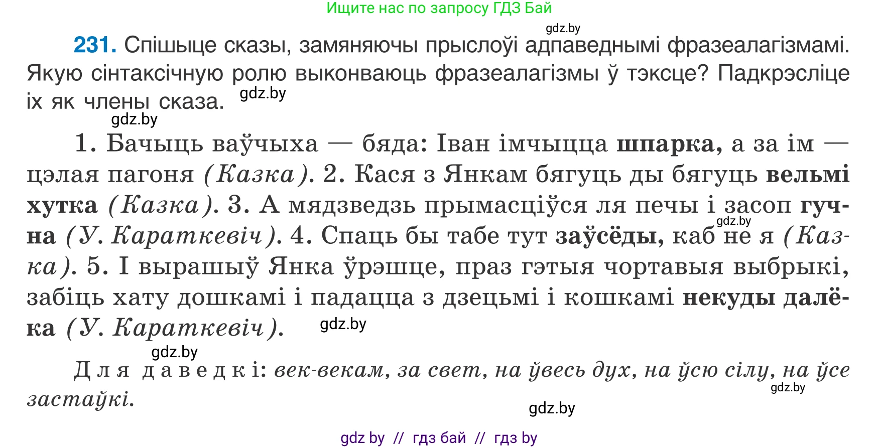 Белорусский язык (Беларуская мова), 7 класс Учебник, авторы: Валочка Ганна Міхайлаўна, Зелянко Вольга Уладзіміраўна, Язерская Святлана Анатольеўна, издательство Нацыянальны інстытут адукацыі, Минск, 2020, страница 132, номер 231, Условие