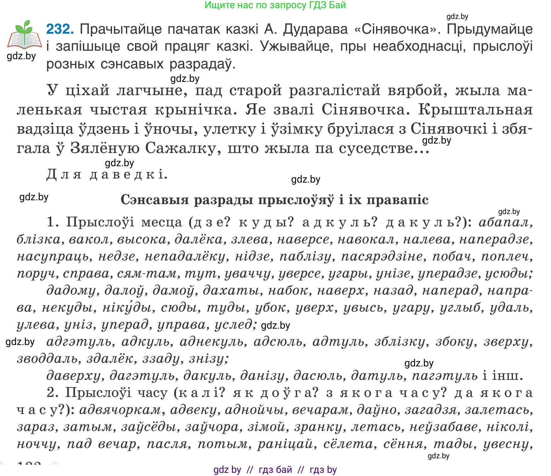 Белорусский язык (Беларуская мова), 7 класс Учебник, авторы: Валочка Ганна Міхайлаўна, Зелянко Вольга Уладзіміраўна, Язерская Святлана Анатольеўна, издательство Нацыянальны інстытут адукацыі, Минск, 2020, страница 132, номер 232, Условие