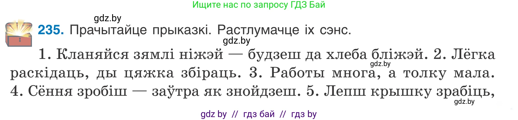 Белорусский язык (Беларуская мова), 7 класс Учебник, авторы: Валочка Ганна Міхайлаўна, Зелянко Вольга Уладзіміраўна, Язерская Святлана Анатольеўна, издательство Нацыянальны інстытут адукацыі, Минск, 2020, страница 135, номер 235, Условие