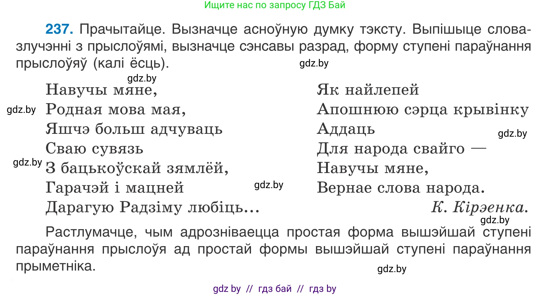 Белорусский язык (Беларуская мова), 7 класс Учебник, авторы: Валочка Ганна Міхайлаўна, Зелянко Вольга Уладзіміраўна, Язерская Святлана Анатольеўна, издательство Нацыянальны інстытут адукацыі, Минск, 2020, страница 136, номер 237, Условие