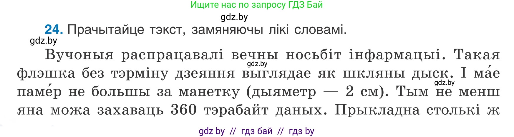 Белорусский язык (Беларуская мова), 7 класс Учебник, авторы: Валочка Ганна Міхайлаўна, Зелянко Вольга Уладзіміраўна, Язерская Святлана Анатольеўна, издательство Нацыянальны інстытут адукацыі, Минск, 2020, страница 20, номер 24, Условие