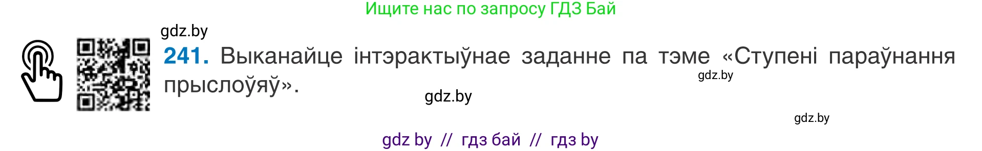 Белорусский язык (Беларуская мова), 7 класс Учебник, авторы: Валочка Ганна Міхайлаўна, Зелянко Вольга Уладзіміраўна, Язерская Святлана Анатольеўна, издательство Нацыянальны інстытут адукацыі, Минск, 2020, страница 138, номер 241, Условие