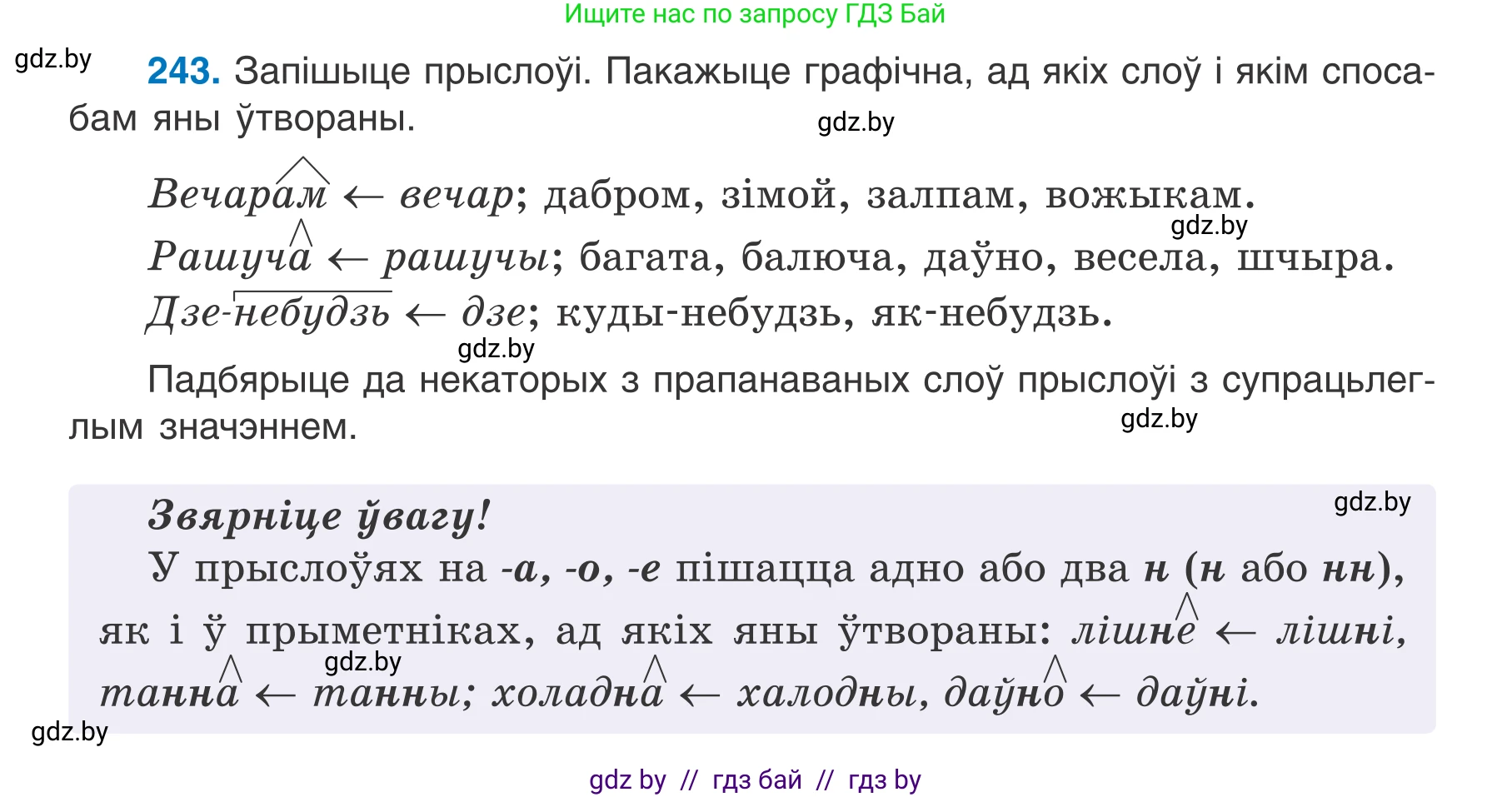 Белорусский язык (Беларуская мова), 7 класс Учебник, авторы: Валочка Ганна Міхайлаўна, Зелянко Вольга Уладзіміраўна, Язерская Святлана Анатольеўна, издательство Нацыянальны інстытут адукацыі, Минск, 2020, страница 139, номер 243, Условие