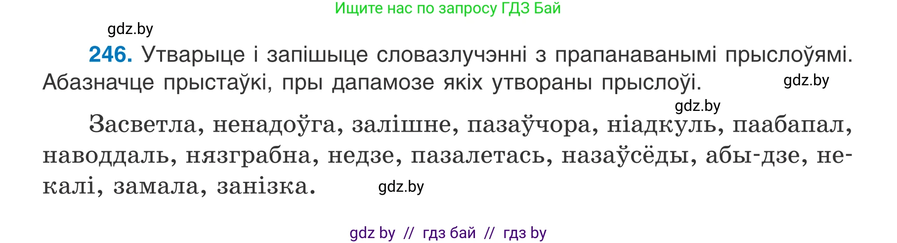 Белорусский язык (Беларуская мова), 7 класс Учебник, авторы: Валочка Ганна Міхайлаўна, Зелянко Вольга Уладзіміраўна, Язерская Святлана Анатольеўна, издательство Нацыянальны інстытут адукацыі, Минск, 2020, страница 140, номер 246, Условие