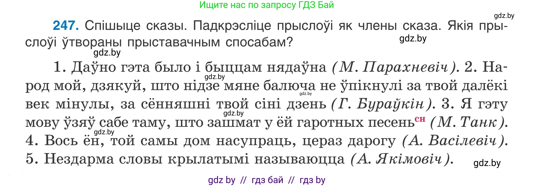 Белорусский язык (Беларуская мова), 7 класс Учебник, авторы: Валочка Ганна Міхайлаўна, Зелянко Вольга Уладзіміраўна, Язерская Святлана Анатольеўна, издательство Нацыянальны інстытут адукацыі, Минск, 2020, страница 140, номер 247, Условие