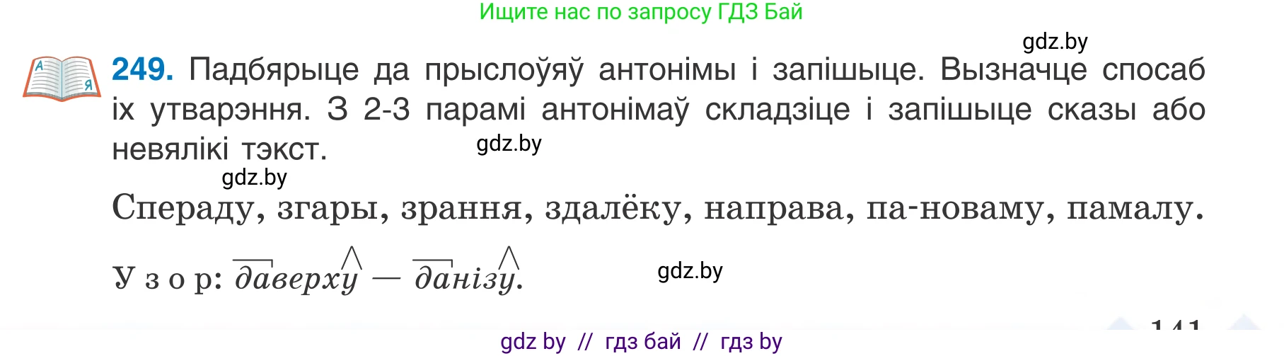 Белорусский язык (Беларуская мова), 7 класс Учебник, авторы: Валочка Ганна Міхайлаўна, Зелянко Вольга Уладзіміраўна, Язерская Святлана Анатольеўна, издательство Нацыянальны інстытут адукацыі, Минск, 2020, страница 141, номер 249, Условие