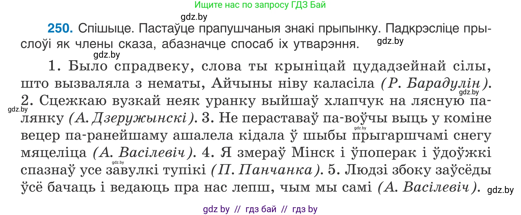 Белорусский язык (Беларуская мова), 7 класс Учебник, авторы: Валочка Ганна Міхайлаўна, Зелянко Вольга Уладзіміраўна, Язерская Святлана Анатольеўна, издательство Нацыянальны інстытут адукацыі, Минск, 2020, страница 142, номер 250, Условие
