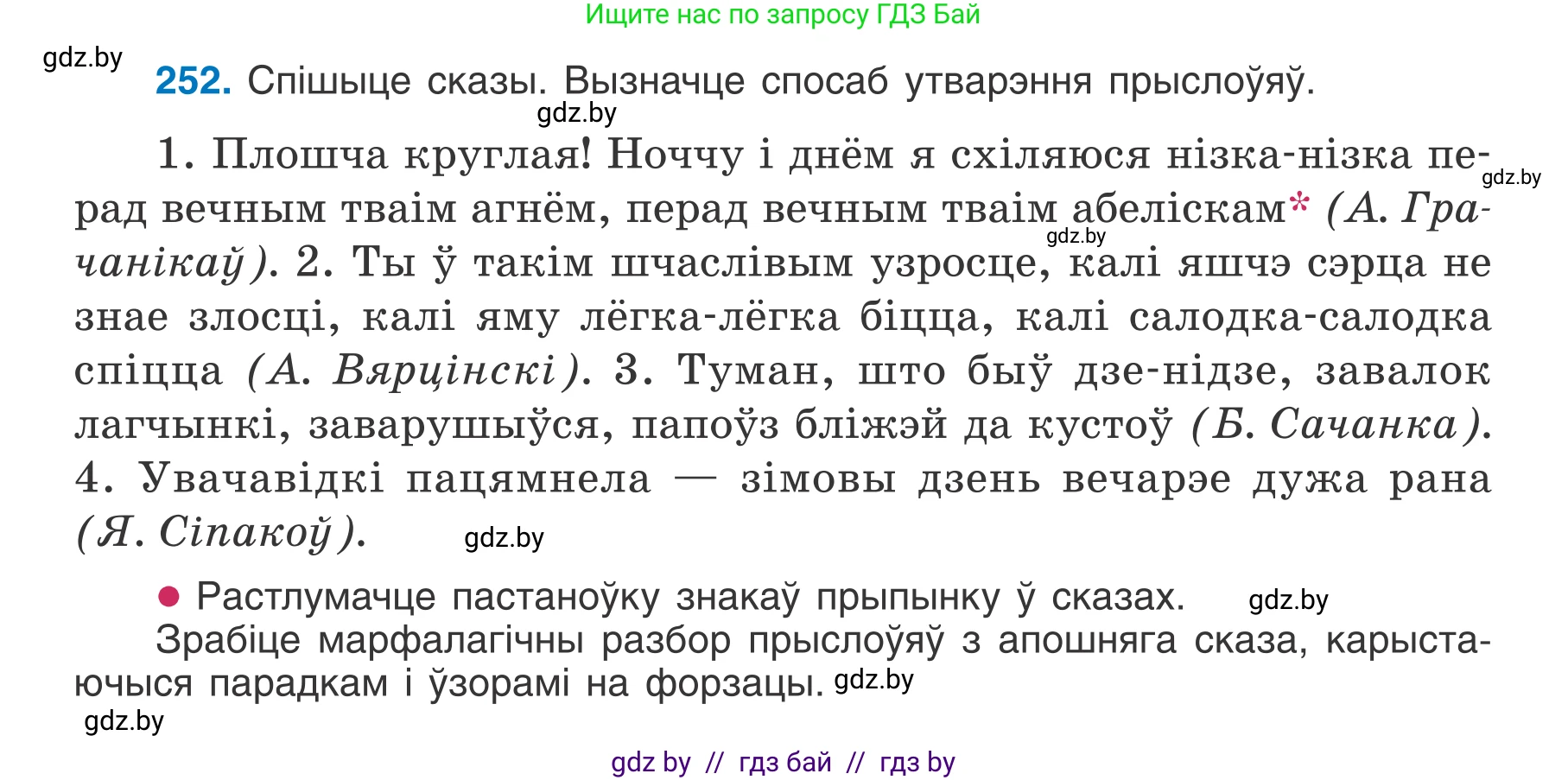 Белорусский язык (Беларуская мова), 7 класс Учебник, авторы: Валочка Ганна Міхайлаўна, Зелянко Вольга Уладзіміраўна, Язерская Святлана Анатольеўна, издательство Нацыянальны інстытут адукацыі, Минск, 2020, страница 143, номер 252, Условие