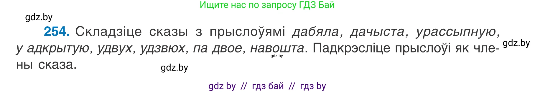 Белорусский язык (Беларуская мова), 7 класс Учебник, авторы: Валочка Ганна Міхайлаўна, Зелянко Вольга Уладзіміраўна, Язерская Святлана Анатольеўна, издательство Нацыянальны інстытут адукацыі, Минск, 2020, страница 145, номер 254, Условие