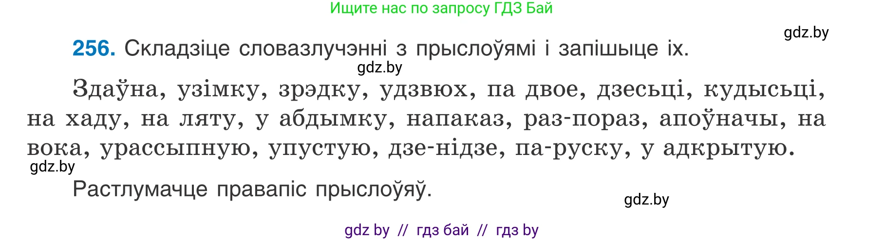 Белорусский язык (Беларуская мова), 7 класс Учебник, авторы: Валочка Ганна Міхайлаўна, Зелянко Вольга Уладзіміраўна, Язерская Святлана Анатольеўна, издательство Нацыянальны інстытут адукацыі, Минск, 2020, страница 145, номер 256, Условие