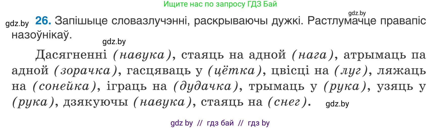 Белорусский язык (Беларуская мова), 7 класс Учебник, авторы: Валочка Ганна Міхайлаўна, Зелянко Вольга Уладзіміраўна, Язерская Святлана Анатольеўна, издательство Нацыянальны інстытут адукацыі, Минск, 2020, страница 21, номер 26, Условие