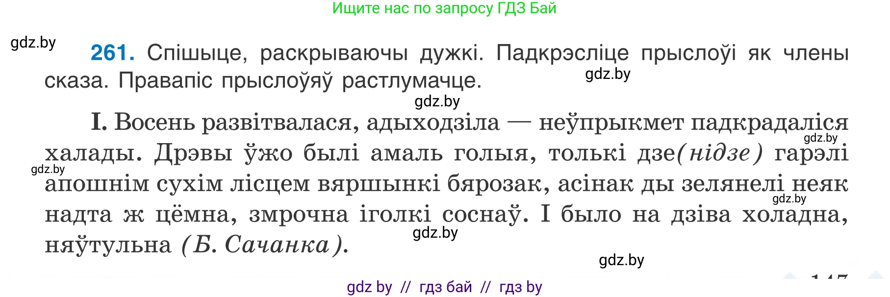 Белорусский язык (Беларуская мова), 7 класс Учебник, авторы: Валочка Ганна Міхайлаўна, Зелянко Вольга Уладзіміраўна, Язерская Святлана Анатольеўна, издательство Нацыянальны інстытут адукацыі, Минск, 2020, страница 147, номер 261, Условие