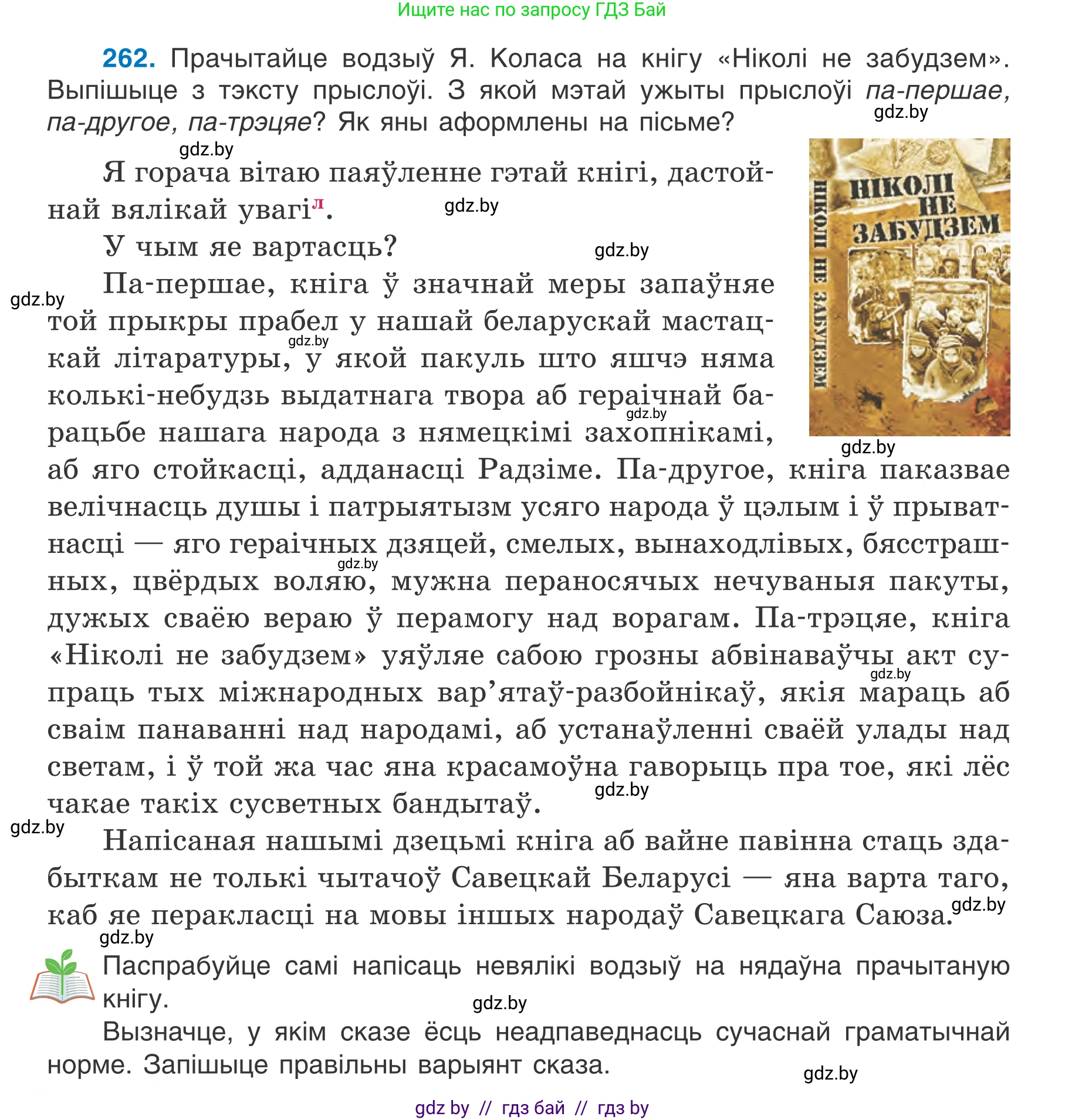 Белорусский язык (Беларуская мова), 7 класс Учебник, авторы: Валочка Ганна Міхайлаўна, Зелянко Вольга Уладзіміраўна, Язерская Святлана Анатольеўна, издательство Нацыянальны інстытут адукацыі, Минск, 2020, страница 148, номер 262, Условие