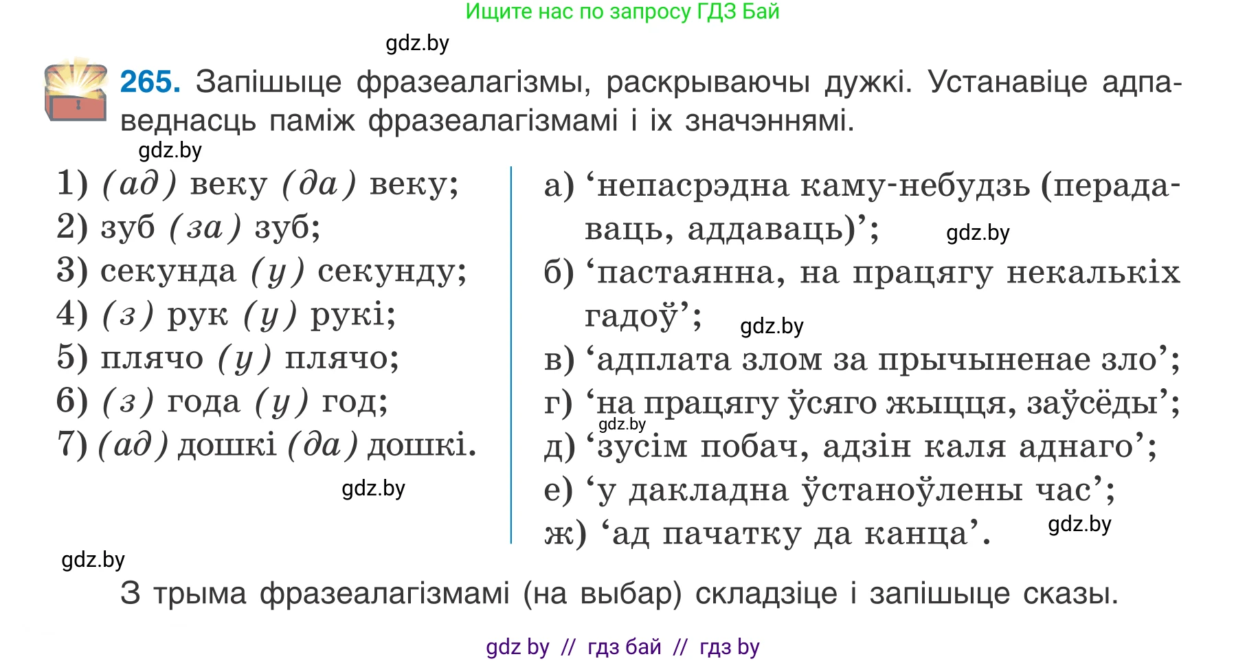 Белорусский язык (Беларуская мова), 7 класс Учебник, авторы: Валочка Ганна Міхайлаўна, Зелянко Вольга Уладзіміраўна, Язерская Святлана Анатольеўна, издательство Нацыянальны інстытут адукацыі, Минск, 2020, страница 150, номер 265, Условие