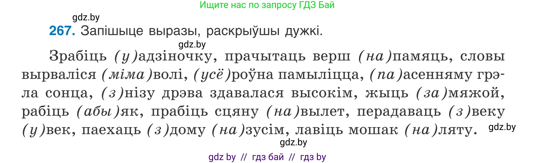 Белорусский язык (Беларуская мова), 7 класс Учебник, авторы: Валочка Ганна Міхайлаўна, Зелянко Вольга Уладзіміраўна, Язерская Святлана Анатольеўна, издательство Нацыянальны інстытут адукацыі, Минск, 2020, страница 151, номер 267, Условие