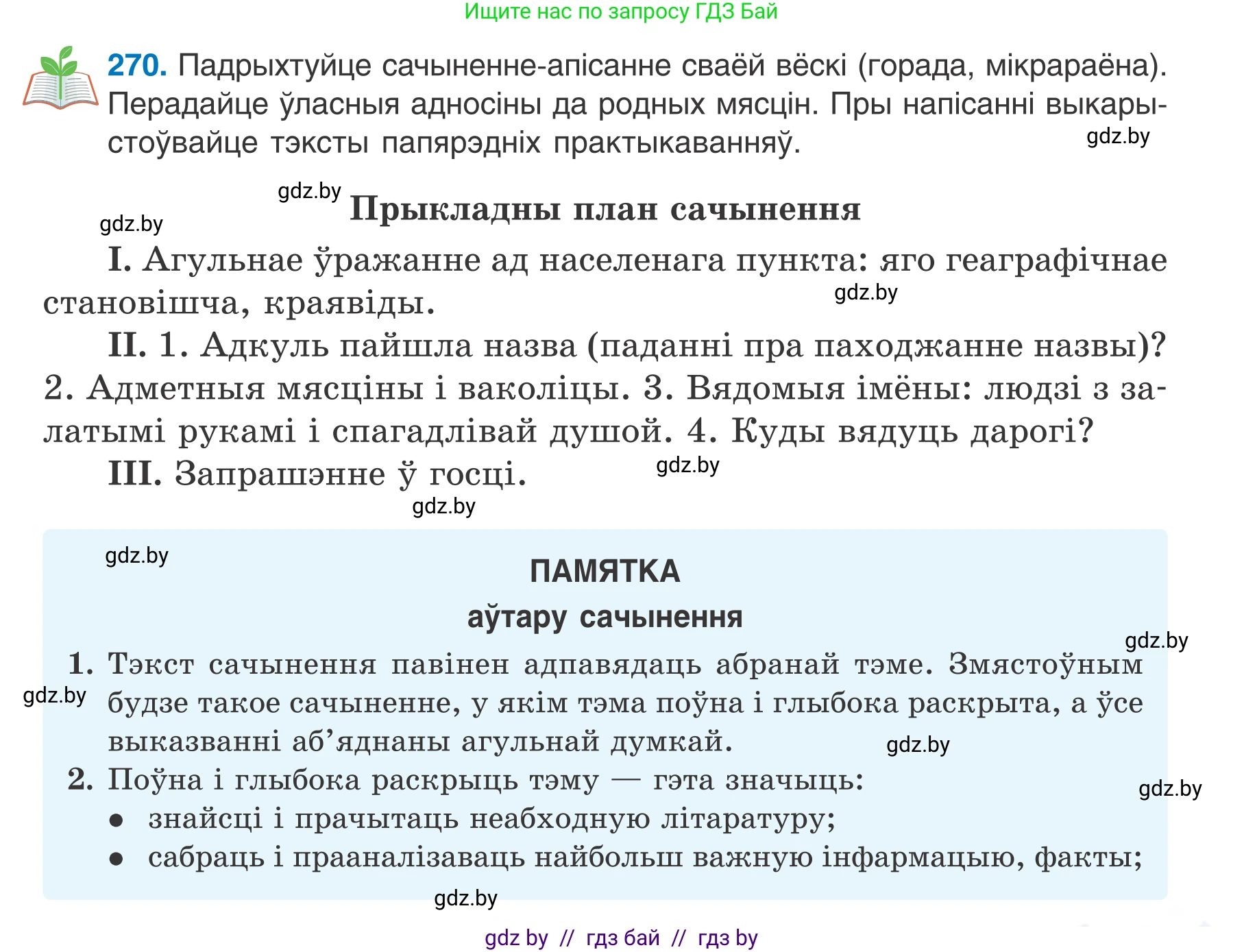 Белорусский язык (Беларуская мова), 7 класс Учебник, авторы: Валочка Ганна Міхайлаўна, Зелянко Вольга Уладзіміраўна, Язерская Святлана Анатольеўна, издательство Нацыянальны інстытут адукацыі, Минск, 2020, страница 155, номер 270, Условие