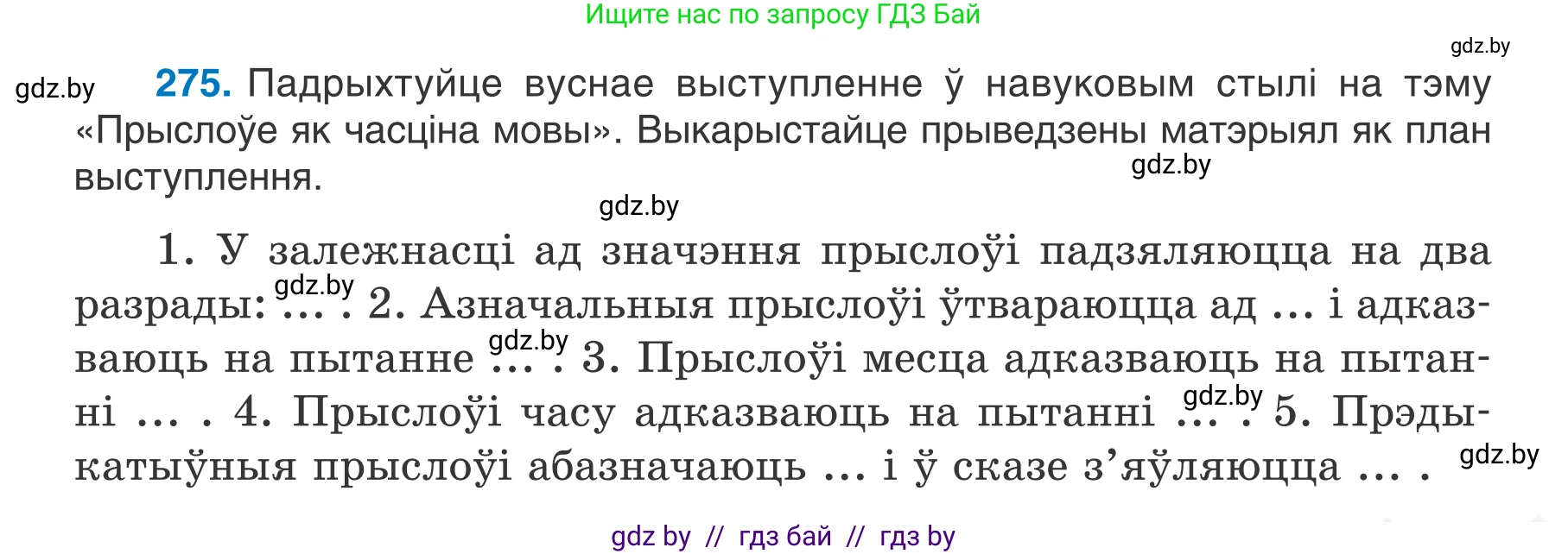 Белорусский язык (Беларуская мова), 7 класс Учебник, авторы: Валочка Ганна Міхайлаўна, Зелянко Вольга Уладзіміраўна, Язерская Святлана Анатольеўна, издательство Нацыянальны інстытут адукацыі, Минск, 2020, страница 159, номер 275, Условие