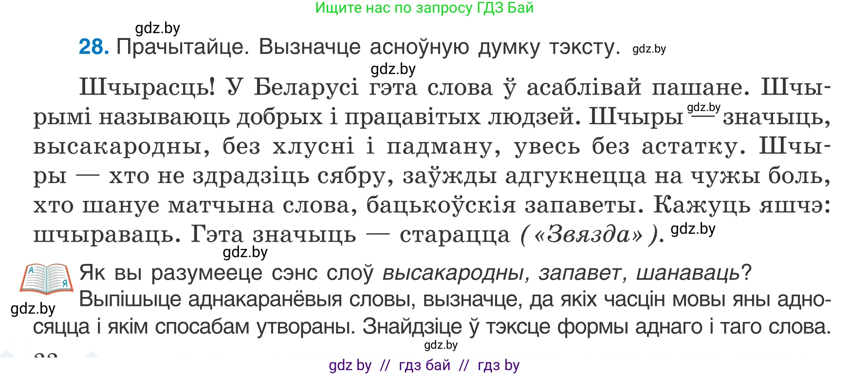 Белорусский язык (Беларуская мова), 7 класс Учебник, авторы: Валочка Ганна Міхайлаўна, Зелянко Вольга Уладзіміраўна, Язерская Святлана Анатольеўна, издательство Нацыянальны інстытут адукацыі, Минск, 2020, страница 22, номер 28, Условие