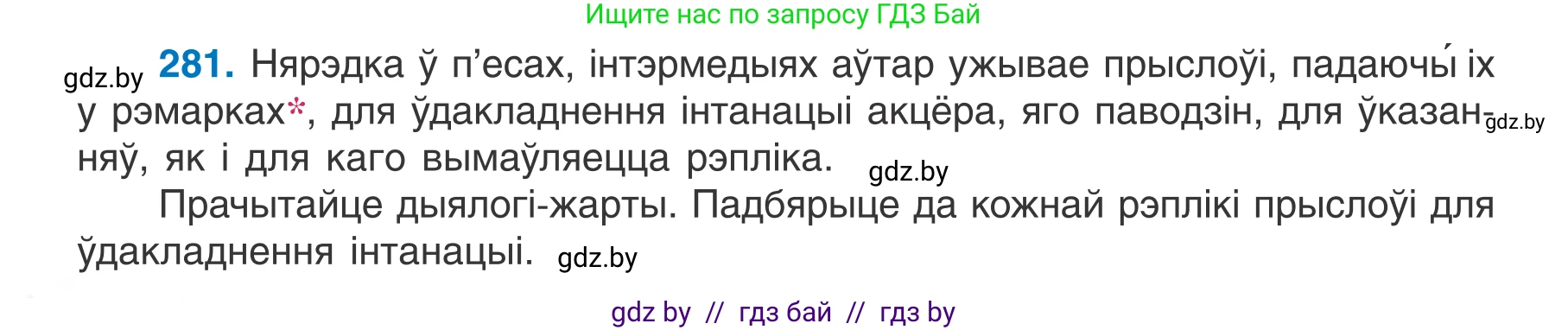 Белорусский язык (Беларуская мова), 7 класс Учебник, авторы: Валочка Ганна Міхайлаўна, Зелянко Вольга Уладзіміраўна, Язерская Святлана Анатольеўна, издательство Нацыянальны інстытут адукацыі, Минск, 2020, страница 162, номер 281, Условие