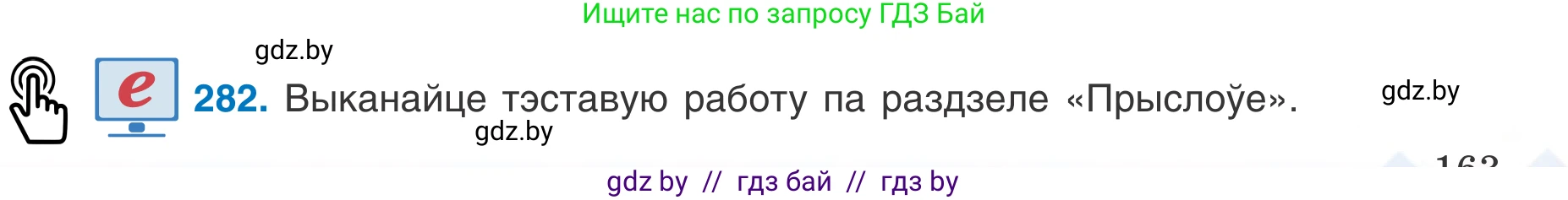 Белорусский язык (Беларуская мова), 7 класс Учебник, авторы: Валочка Ганна Міхайлаўна, Зелянко Вольга Уладзіміраўна, Язерская Святлана Анатольеўна, издательство Нацыянальны інстытут адукацыі, Минск, 2020, страница 163, номер 282, Условие